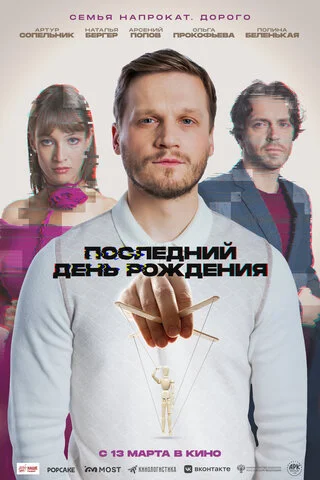 Смотреть Последний день рождения онлайн бесплатно в HD качестве на русском языке